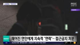 [와글와글 플러스] 이별 통보에 1원씩 송금하며 