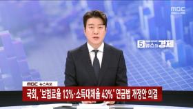 국회, '보험료율 13%·소득대체율 43%' 연금법 개정안 의결