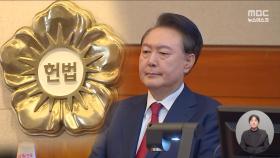 [심판임박] '국민 뜻' 대표하는 국회의원 체포 지시‥헌법 유린하고는 