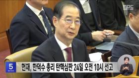 헌재, 한덕수 총리 탄핵심판 24일 오전 10시 선고