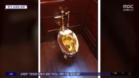 [와글와글] '90억 원 황금 변기' 훔친 일당 5년 만에 단죄