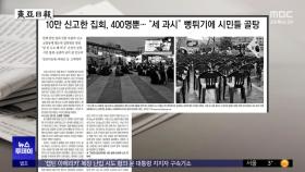 [오늘 아침 신문] 10만 신고한 집회, 400명뿐‥