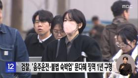 검찰, '음주운전·불법 숙박업' 문다혜 징역 1년 구형