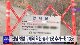 전남 영암 구제역 확진 농가 1곳 추가‥총 13곳