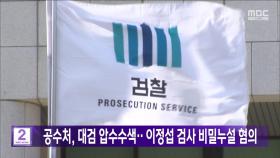 공수처, 대검 압수수색‥이정섭 검사 비밀누설 혐의