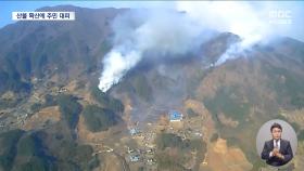 경남 산청군 대형 산불 확산‥산림청 최고등급 3단계 발령