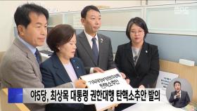 야5당, 최상목 대통령 권한대행 탄핵소추안 발의