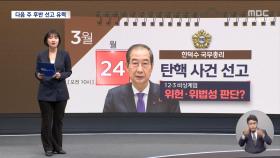 윤석열 대통령 탄핵심판 선고, 다음 주 후반?