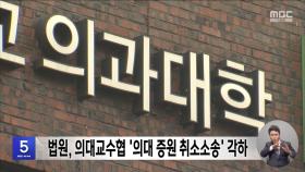 법원, 의대교수협 '의대 증원 취소소송' 각하