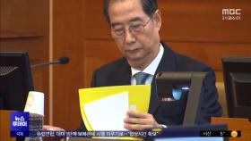 '한덕수'부터 선고‥'계엄 불법' 첫 판단 나온다