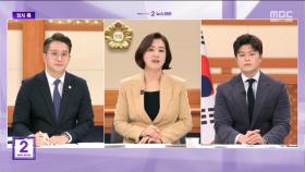 [정치콕] 한덕수-윤석열 탄핵, 인용이냐 기각이냐‥전망은?