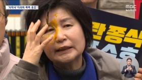 잇따른 의원 폭행에 