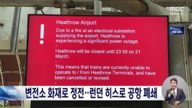 '유럽 허브' 영국 히스로 공항 정전으로 전면 폐쇄