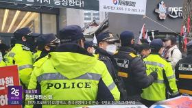 달걀 아닌 폭발물이었다면‥'강제 해산' 돌입