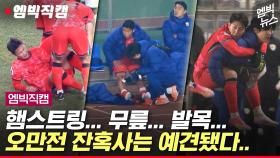 [엠빅뉴스] [엠빅직캠] 벤치에선 더 괴로워했다. 중계에 잡히지 않은 장면들...