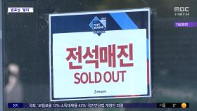 [와글와글 플러스] '매크로'로 티켓 싹쓸이한 암표상 검거