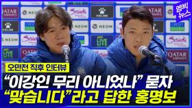 [엠빅뉴스] “좋지 않은 경기력” 홍명보 기자회견 “이기고 있는 느낌이 아니었다”