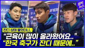 [엠빅뉴스] 오만전 직후 잔디 상태 어땠나 물었더니...