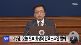 야5당, 오늘 오후 최상목 탄핵소추안 발의