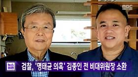 검찰, '명태균 의혹' 김종인 전 비대위원장 소환