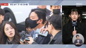 김성훈·이광우 구속 기로‥검찰은 영장심사 불참