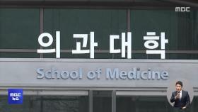 집단 유급·제적 초읽기‥의대생들 