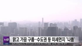 맑고 가끔 구름‥수도권 등 미세먼지 '나쁨'
