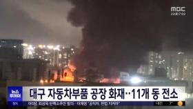 대구 자동차부품 공장 화재‥11개 동 전소
