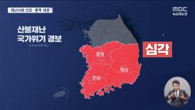 정부, 울산·경상남북도에 재난지역 선포‥중대본까지 가동
