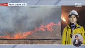 산청 산불 재확산‥진화대원 2명 사망 2명 실종