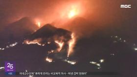 경남 산청 대형 산불‥주민 110여 명 긴급 대피