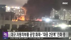 대구 자동차부품 공장 화재‥'대응 2단계' 진화 중