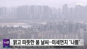 맑고 따뜻한 봄 날씨‥미세먼지 '나쁨'