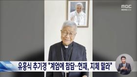 유흥식 추기경 