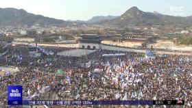 마지막 주말일까‥도심 곳곳 대규모 찬반 집회