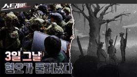 [스트레이트 예고] 3일 그날, 혐오가 풀려났다