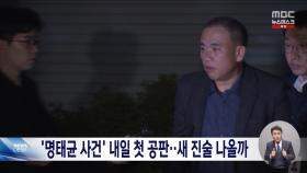 '명태균 사건' 첫 공판 시작‥새 진술 나올까?
