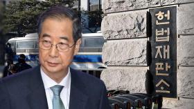 윤 대통령 탄핵 100일‥내일 한덕수 탄핵 선고