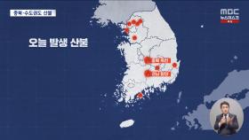 충북 옥천서도 '산불 2단계'‥오늘만 13건 추가