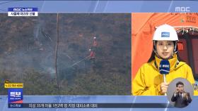 사흘째 대형 산불‥산청군 특별재난지역 지정