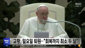 교황, 일요일 퇴원‥