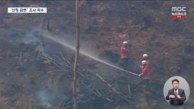 산청 산불 희생자 4명 고립시킨 불길‥바람 타고 10분 만에 고개 2개 넘어