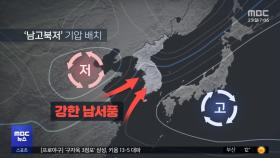 뜨거운 남서풍에 건조해진 대기‥불길 '화르륵'