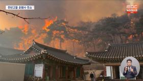 '신라 고찰' 삼킨 화마‥공장·주택 70여 채 전소