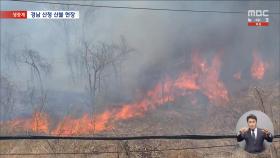 산청 산불 사흘째 진화 중‥10명 사상, 수백 명 대피