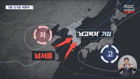 '남고북저형' 기압 형성‥덥고 건조한 바람 불 키워