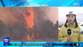 의성 산불 이틀째‥확산 저지 총력