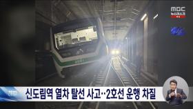 2호선 신도림역서 열차 탈선 사고‥8시간 만에 운행 재개