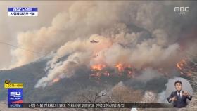 전국 곳곳서 산불 확산‥제보로 본 현장