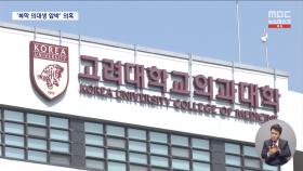 고려대 의대생 